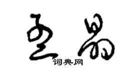 曾慶福孟晶草書個性簽名怎么寫