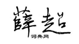 曾慶福薛超行書個性簽名怎么寫