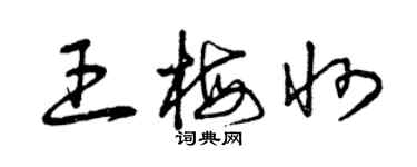 曾慶福王梅州草書個性簽名怎么寫