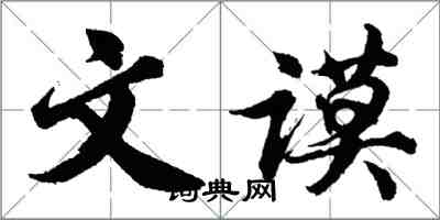 胡問遂文謨行書怎么寫