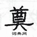 楊為國寫的硬筆隸書奠