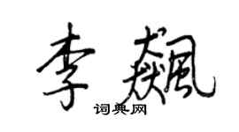 王正良李飆行書個性簽名怎么寫