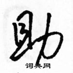 駱恆光寫的硬筆行書助