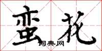 周炳元蠻花楷書怎么寫