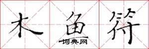 黃華生木魚符楷書怎么寫