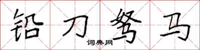 袁強鉛刀駑馬楷書怎么寫