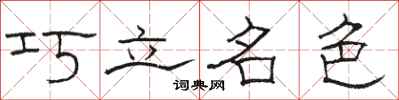 駱恆光巧立名色隸書怎么寫