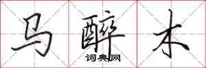 田英章馬醉木行書怎么寫