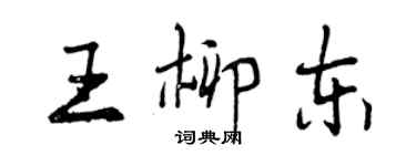 曾慶福王柳東行書個性簽名怎么寫