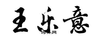 胡問遂王樂意行書個性簽名怎么寫