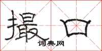 駱恆光撮口隸書怎么寫