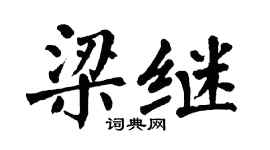 翁闓運梁繼楷書個性簽名怎么寫