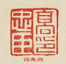 集古印譜的篆刻印章髙忠臣印