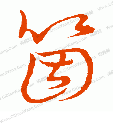 草書韻會寫的個