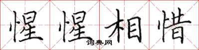 田英章惺惺相惜楷書怎么寫