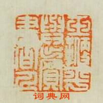 “玉鞭㔻與賣書人”篆刻印章