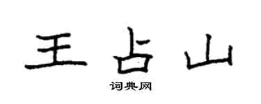 袁強王占山楷書個性簽名怎么寫