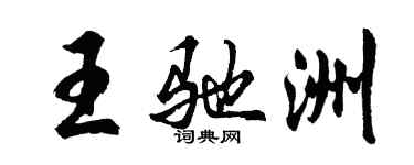 胡問遂王馳洲行書個性簽名怎么寫