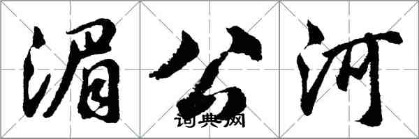 胡問遂湄公河行書怎么寫