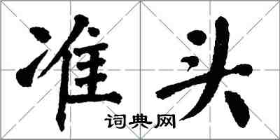 翁闓運準頭楷書怎么寫