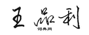 駱恆光王品利行書個性簽名怎么寫