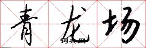 青龍場怎么寫好看