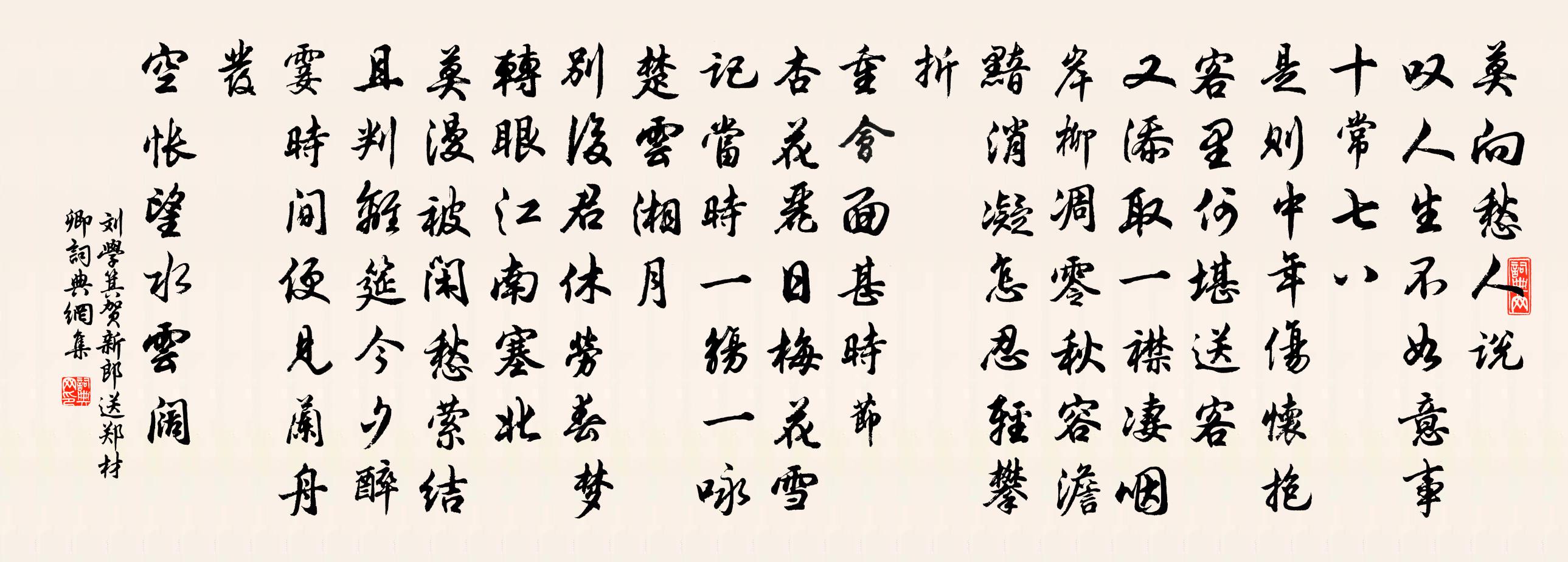 劉學箕賀新郎(送鄭材卿)書法作品欣賞