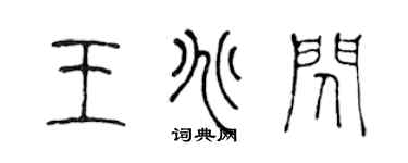 陳聲遠王兆閃篆書個性簽名怎么寫