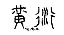 曾慶福黃衍篆書個性簽名怎么寫