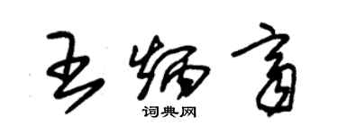 朱錫榮王炳齊草書個性簽名怎么寫