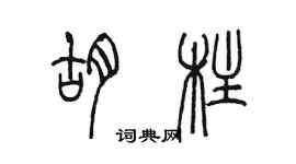 陳墨胡柱篆書個性簽名怎么寫