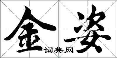 胡問遂金姿行書怎么寫