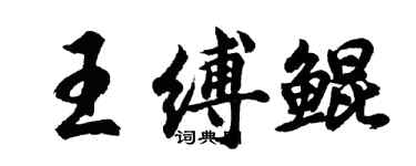 胡問遂王縛鯤行書個性簽名怎么寫