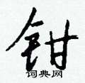 嗟楷書怎么寫好看_嗟硬筆楷書書法_嗟鋼筆楷書字帖