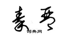 朱錫榮秦琴草書個性簽名怎么寫