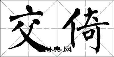 翁闓運交倚楷書怎么寫