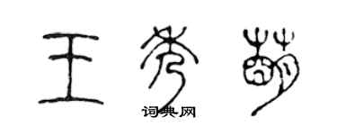 陳聲遠王秀萌篆書個性簽名怎么寫