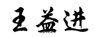 胡問遂王益進行書個性簽名怎么寫