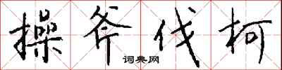 錢沛雲操斧伐柯行書怎么寫