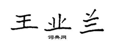 袁強王業蘭楷書個性簽名怎么寫