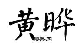 翁闓運黃曄楷書個性簽名怎么寫