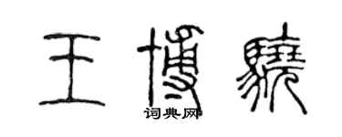 陳聲遠王博驍篆書個性簽名怎么寫