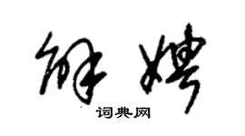 朱錫榮解娉草書個性簽名怎么寫