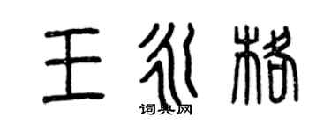 曾慶福王永格篆書個性簽名怎么寫