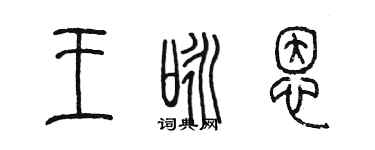 陳墨王詠恩篆書個性簽名怎么寫