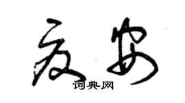 曾慶福夏安草書個性簽名怎么寫