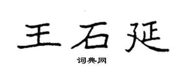 袁強王石延楷書個性簽名怎么寫