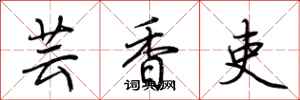 荊霄鵬芸香吏行書怎么寫