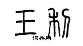 曾慶福王利篆書個性簽名怎么寫