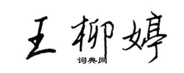 王正良王柳婷行書個性簽名怎么寫